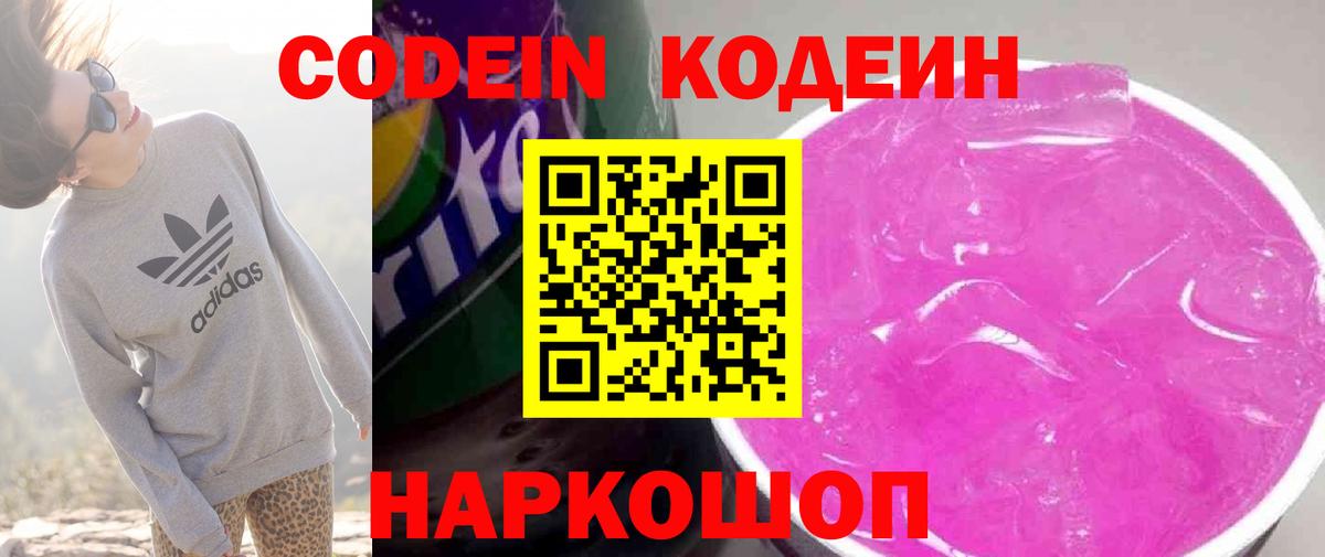 Codein напиток Lean (лин)  Кодеин Purple Drank  Вход с VPN  Новосибирск 